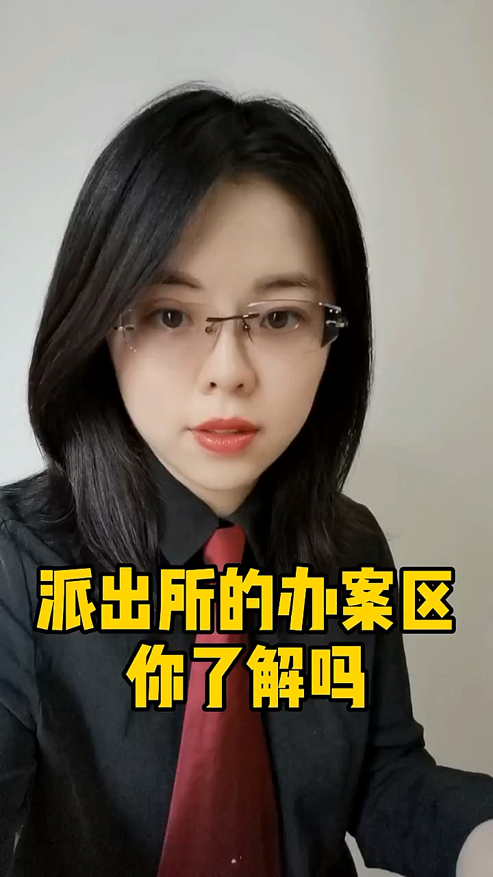 #法律常识#派出所的办案区你了解吗?