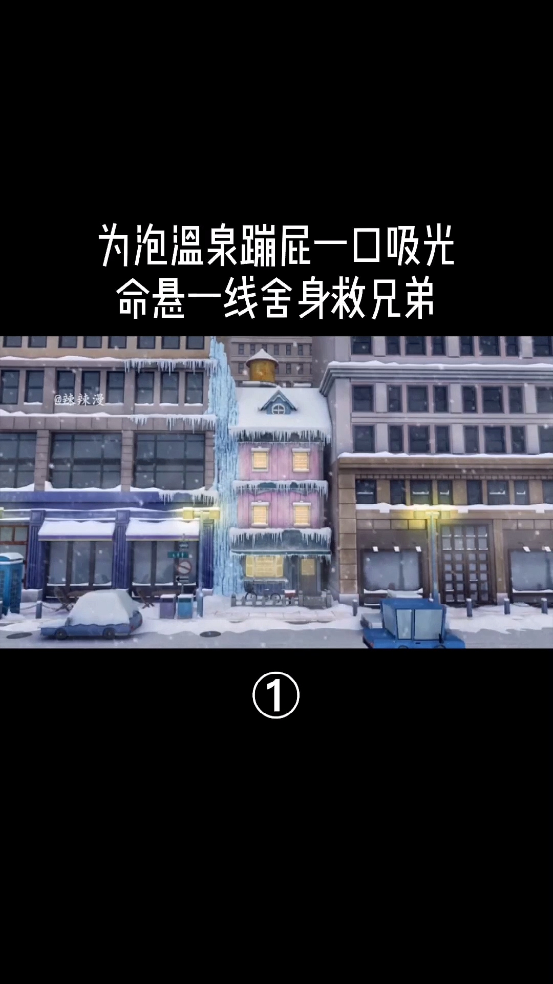 #全民小剧场#为泡温泉蹦屁一口吸光命悬一线舍身救兄弟