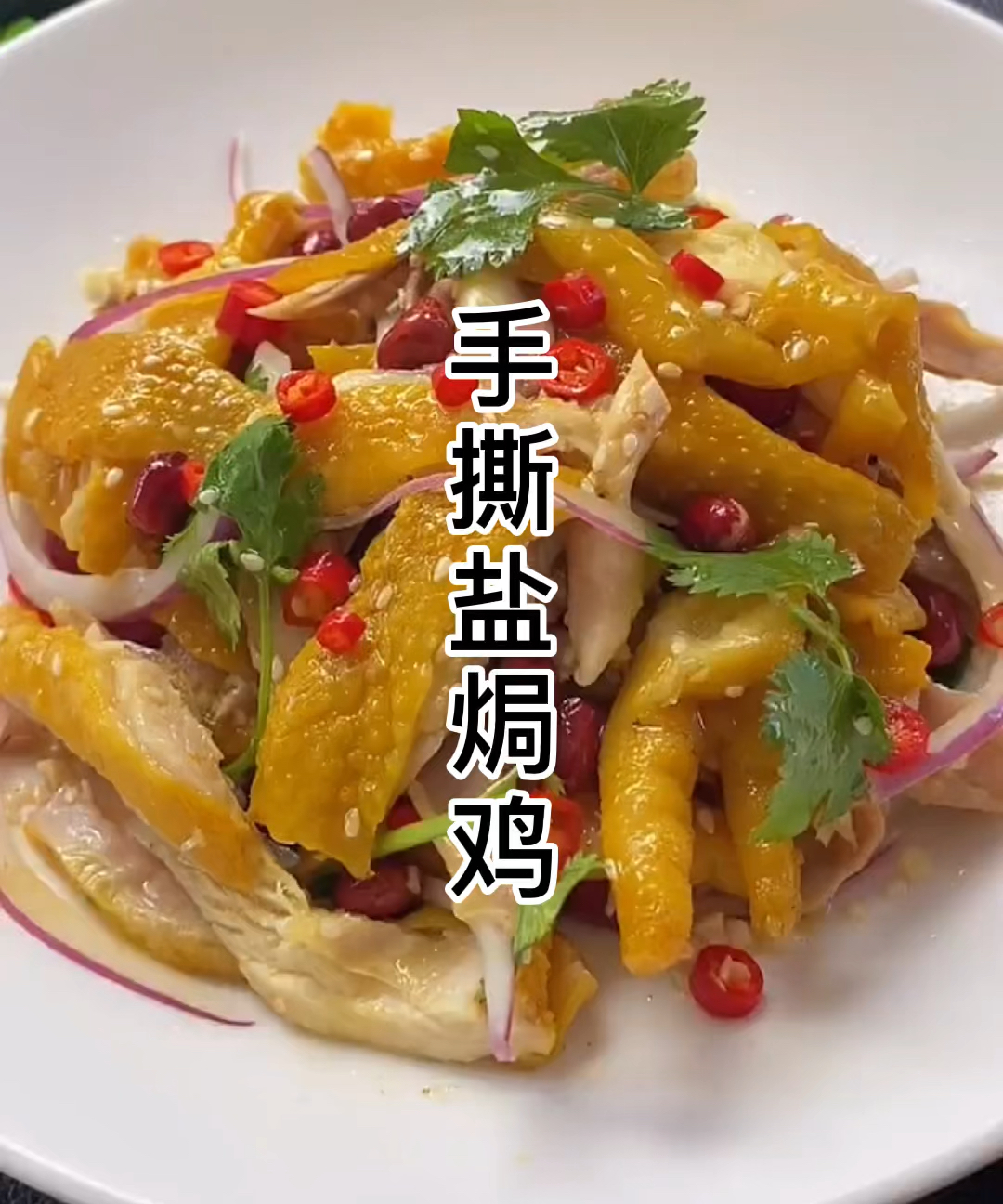 #在家做个拿手菜#盐焗鸡最简单的做法,皮爽肉滑好吃到吮指!