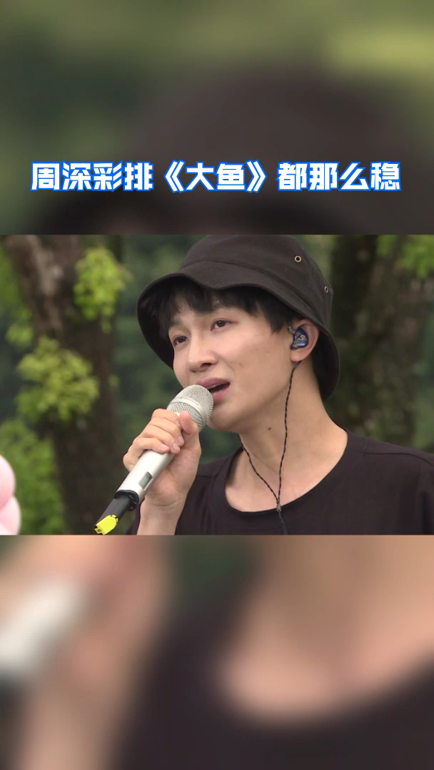 周深彩排《大鱼》都那么稳