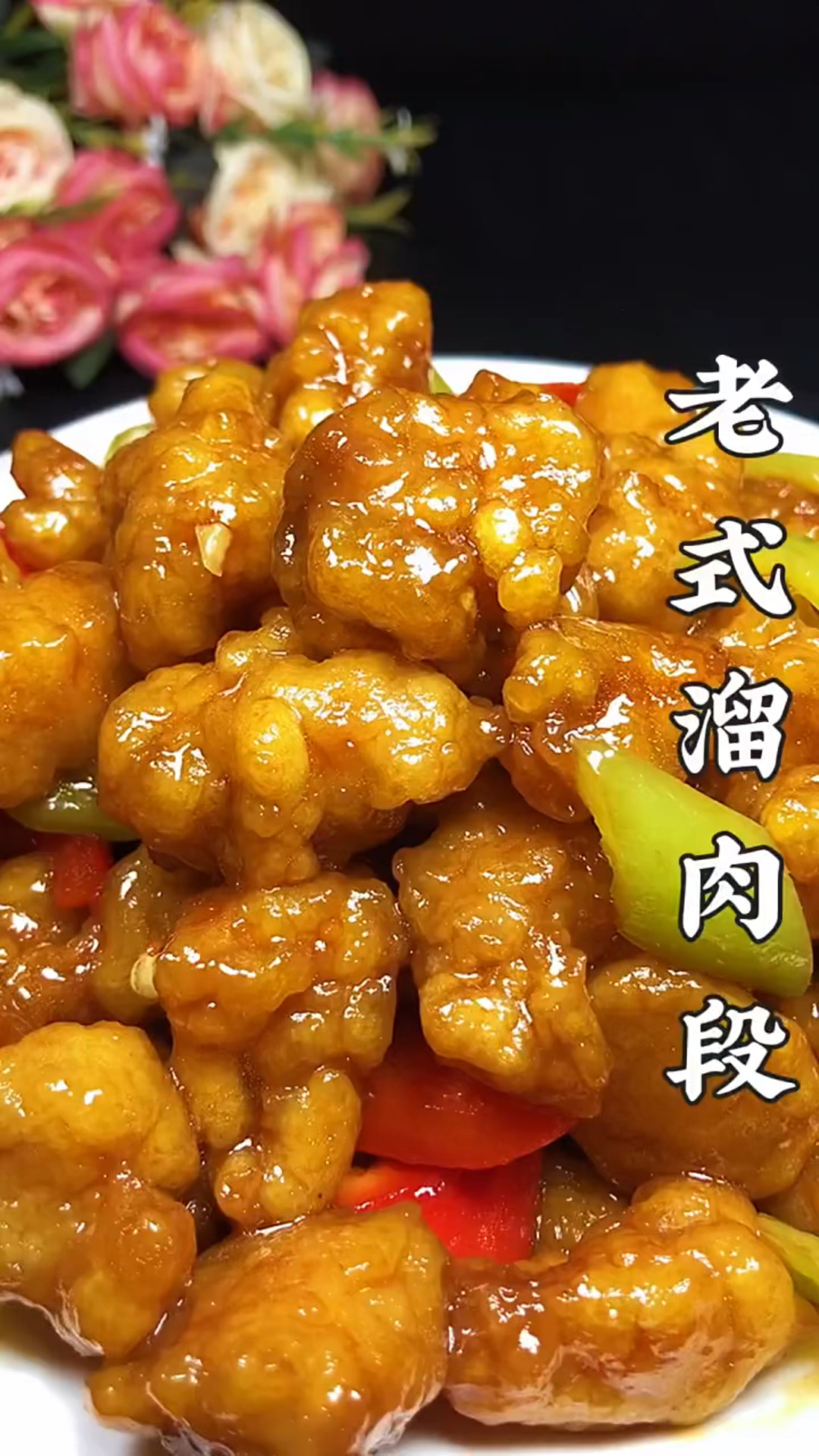 #家常菜打卡#年夜饭来了,给家里露一手,老式溜肉段!
