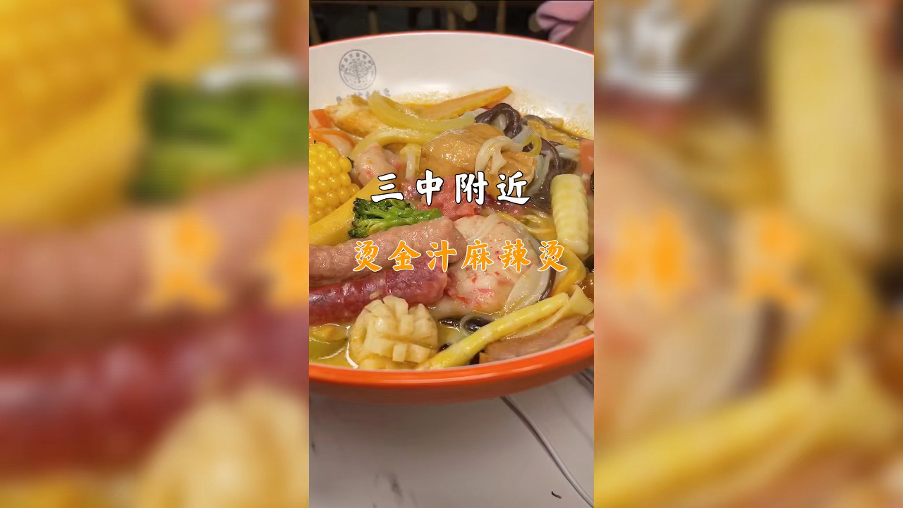 #家乡特色美食#骨汤麻辣烫烫金汁