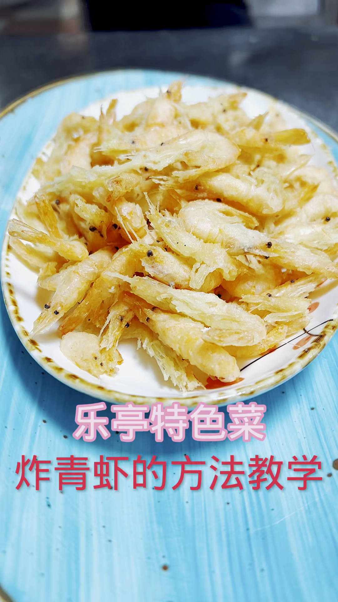 #美食#炸青虾的制作方法教学，乐亭特色菜