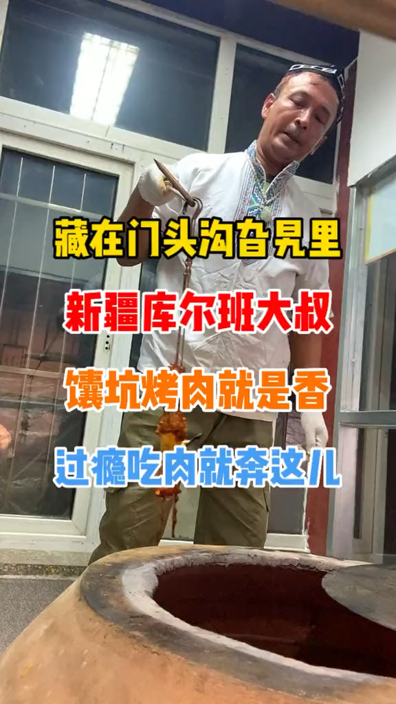 藏在门头沟旮旯里的新疆库尔班大叔馕坑烤肉,太香了