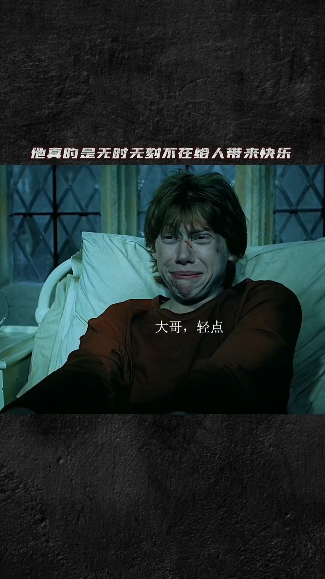 #哈利波特#罗恩真的无时无刻不在给人带来快乐