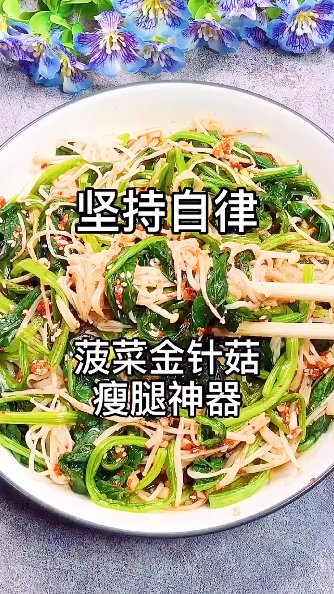 #再不减肥就晚了#仙女们,菠菜金针菇这样吃,有惊喜哦!快试试呀!