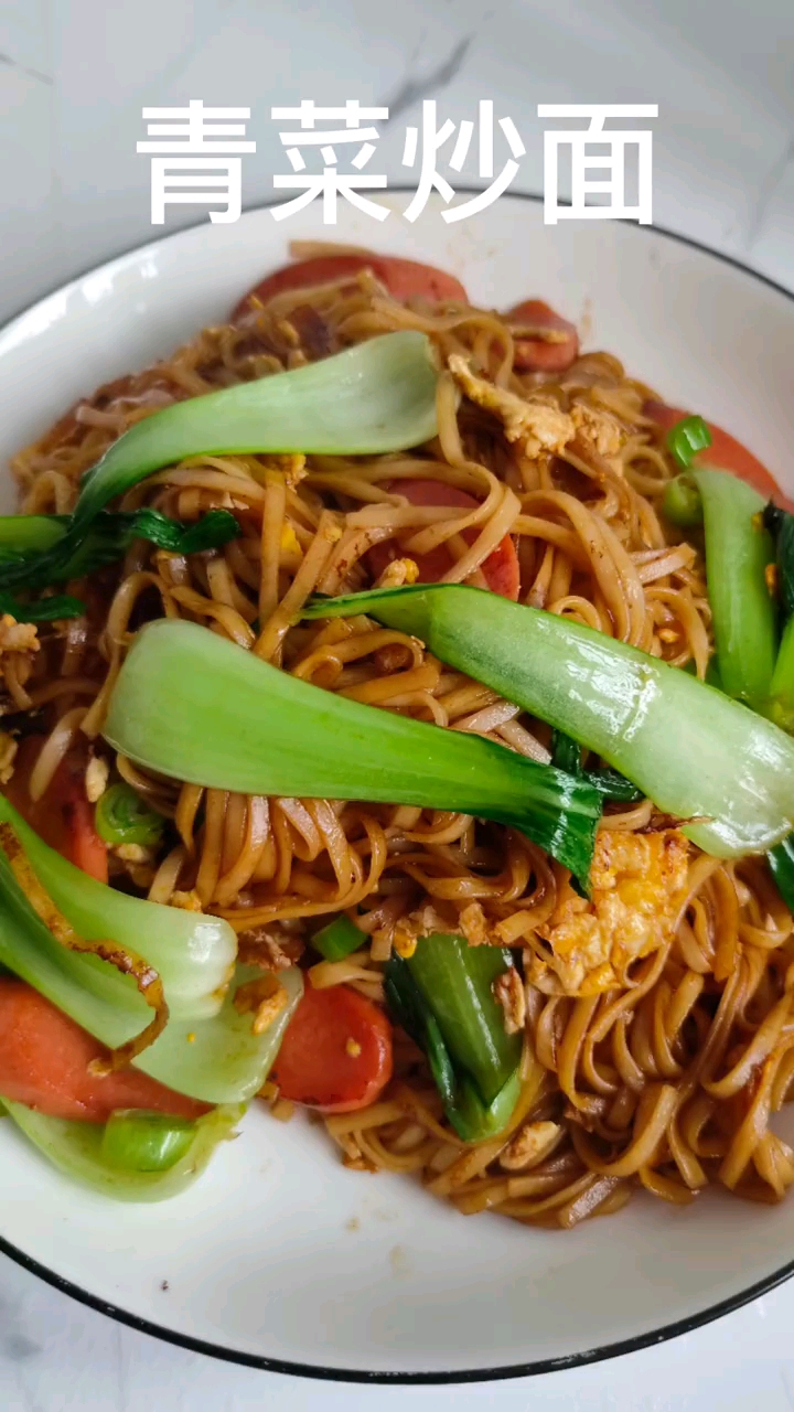 青菜炒面健康吃法