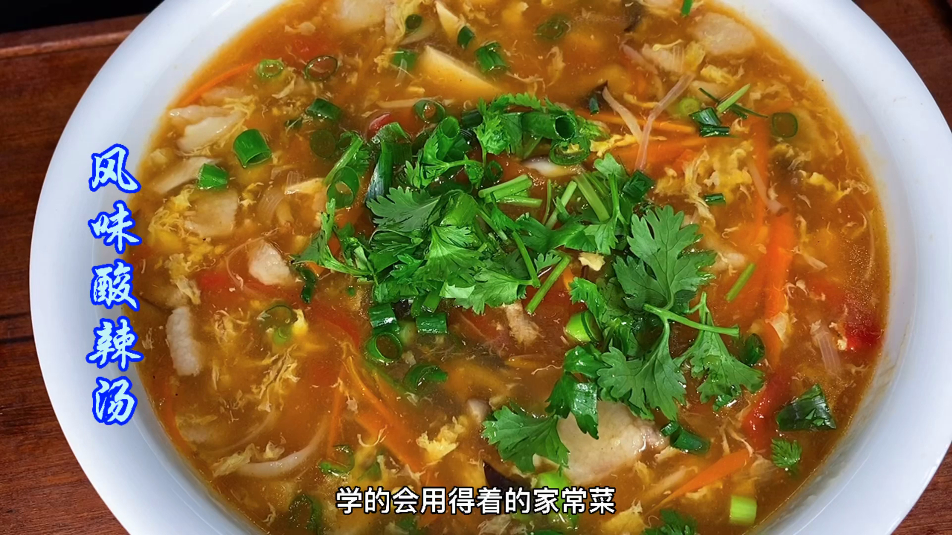 这才是酸辣汤最好喝做法,大厨手把手教你,简单易学,开胃又暖心