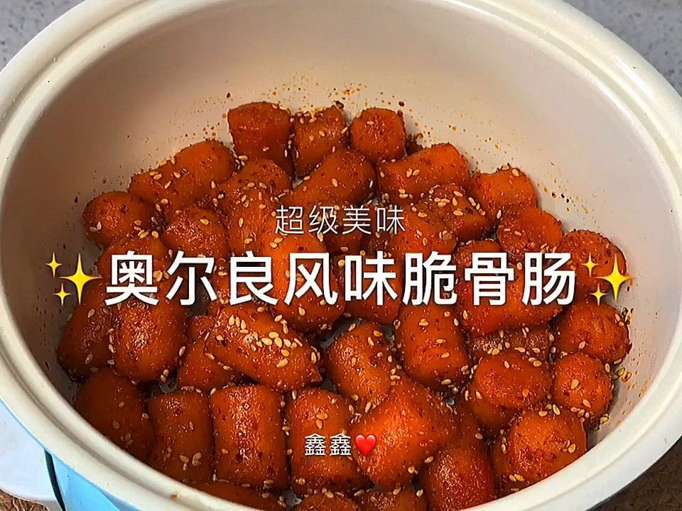 #贴秋膘#超级好吃的奥尔良风味脆骨肠,做法简单又好吃