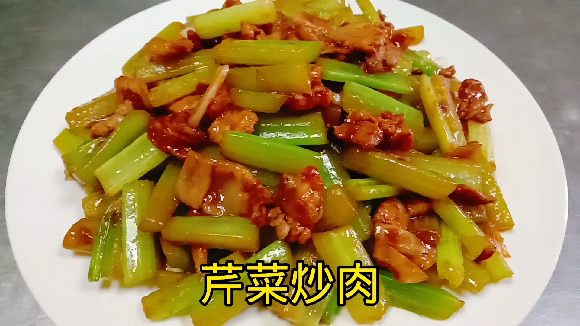 #美食#70岁老厨师教的芹菜炒肉做法，从切到炒有讲究，口感和味道真棒