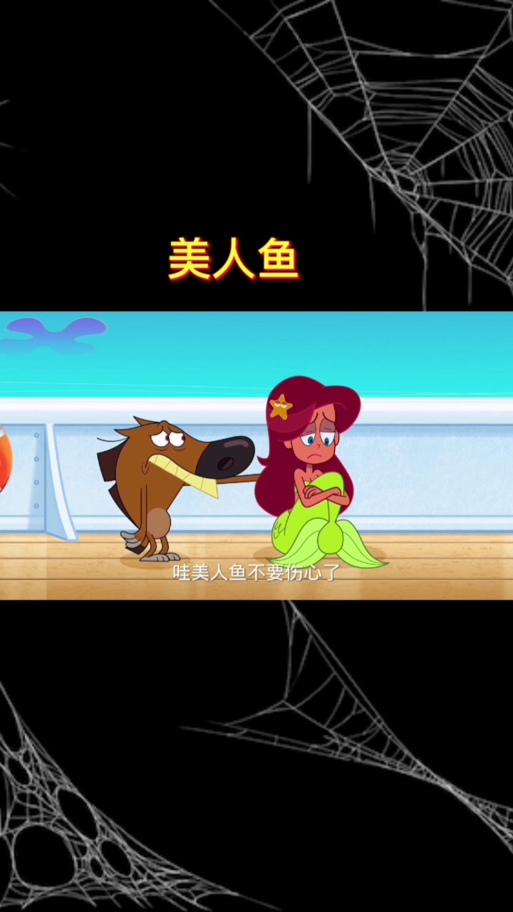 美人鱼的故事