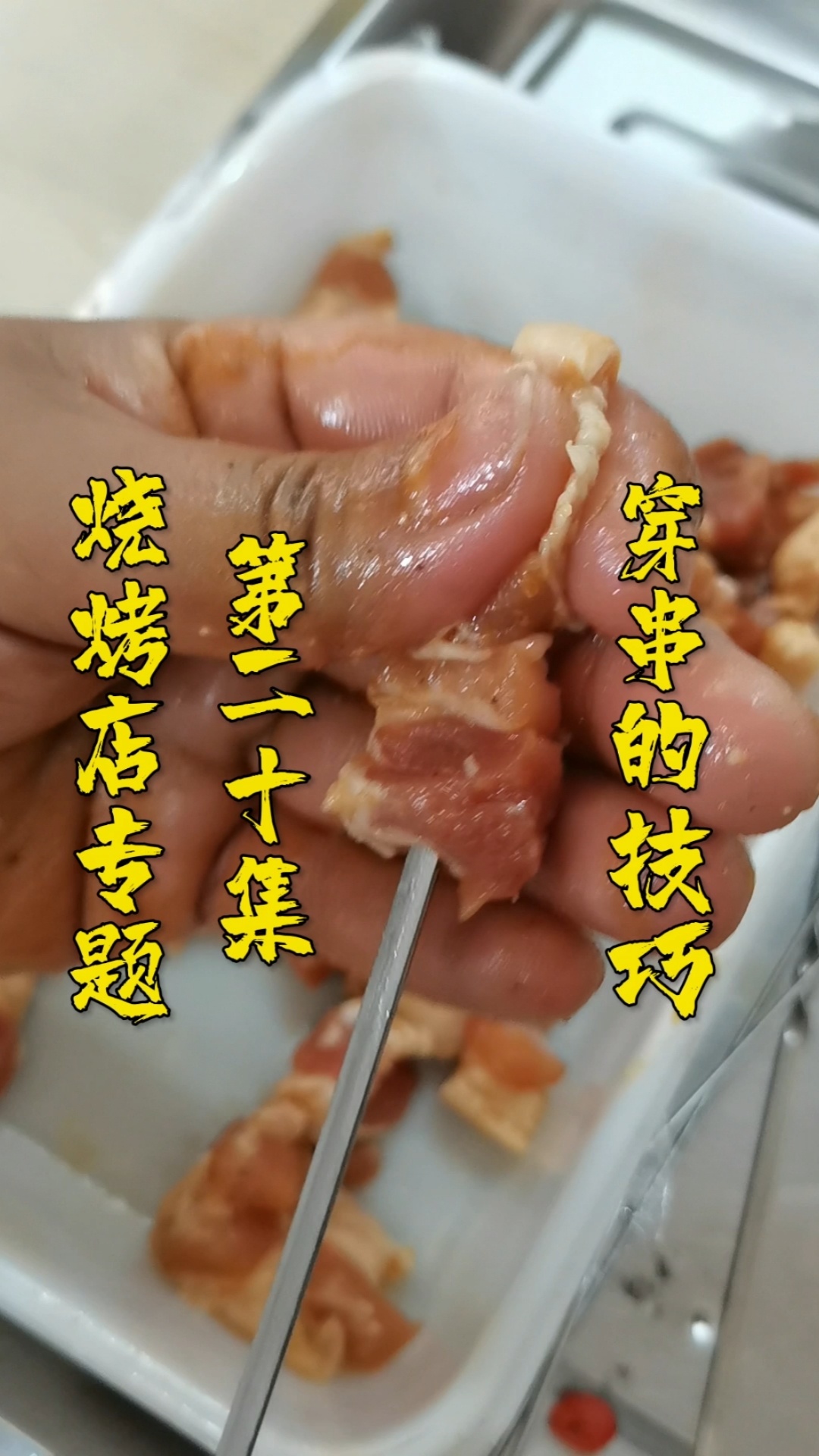 #万物皆可烧烤#羊肉串穿串有什么技巧吗？能多串很多