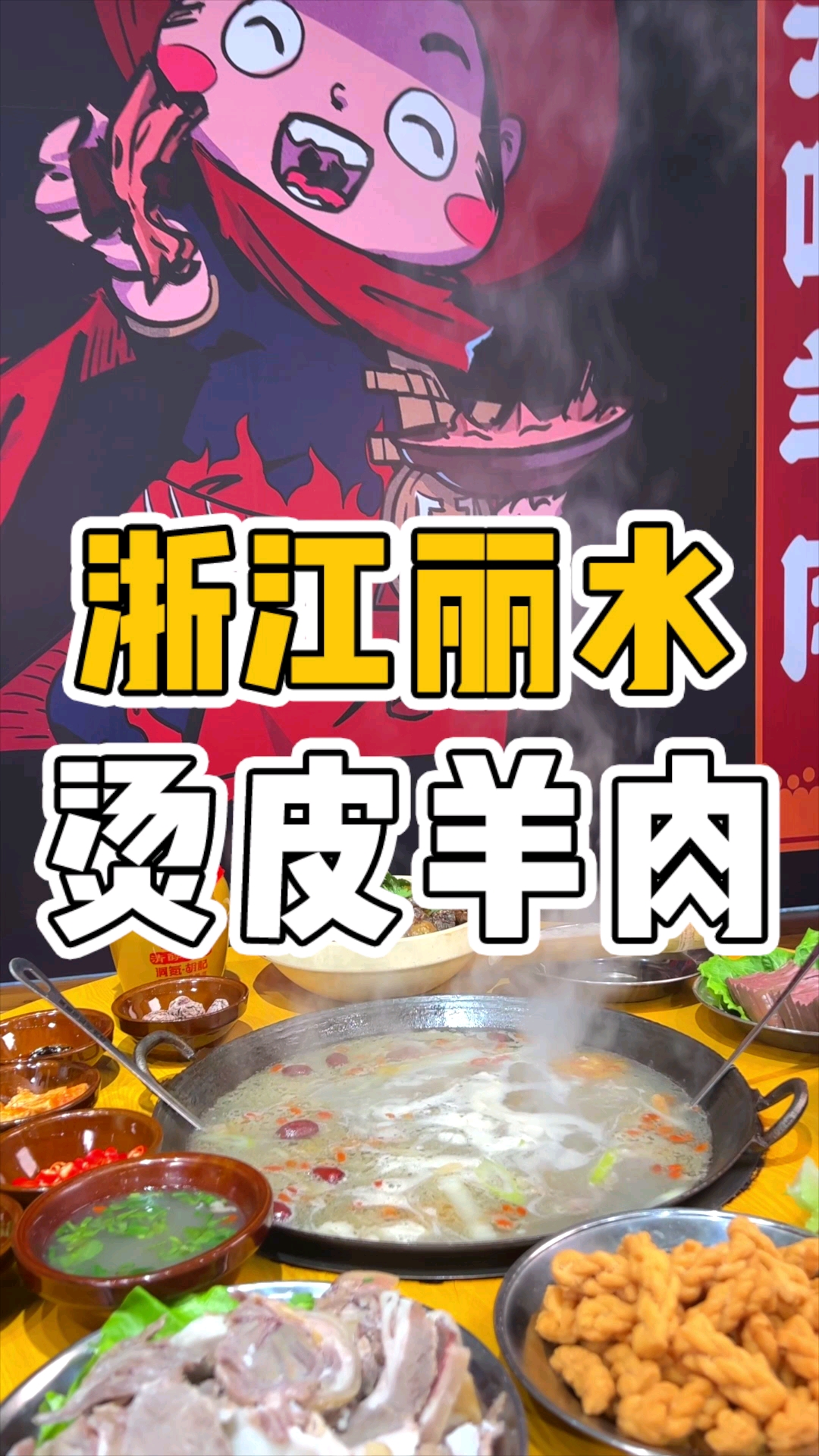 #羊肉汤#越来越冷的冬天,太适合吃一锅热气腾腾的烫皮羊肉了!#烫皮羊肉#丽水美食