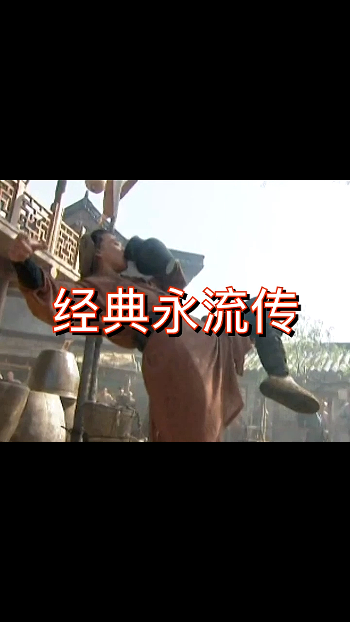 #水浒传#唢呐一响鸡皮疙瘩掉了一地,假如没有这个bgm武松是不是打不开蒋门神呢。
