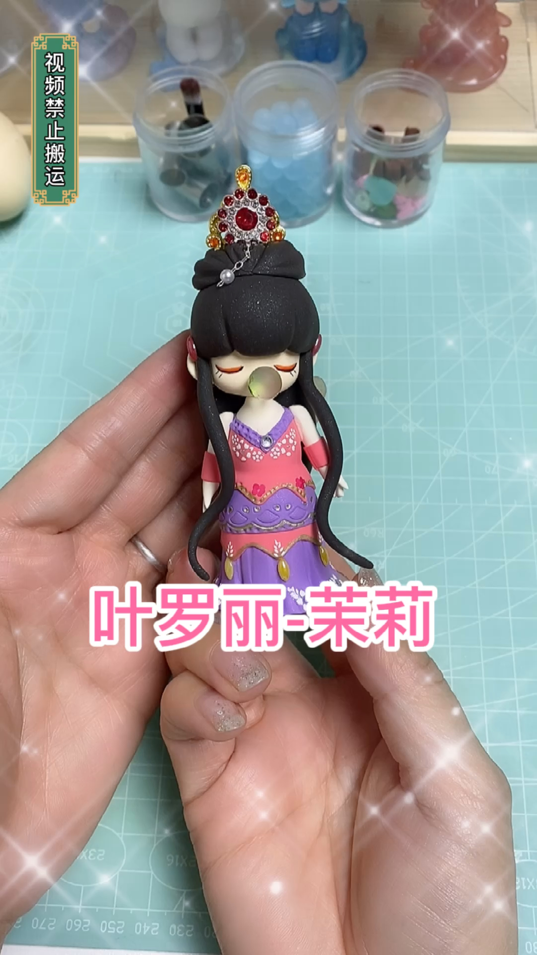 #超轻粘土#叶罗丽-茉莉