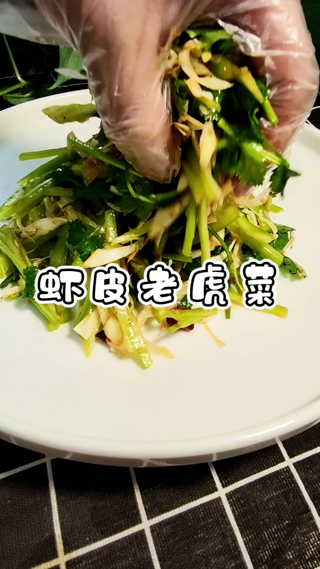 #家常菜#虾皮老虎菜做法简单又好吃!