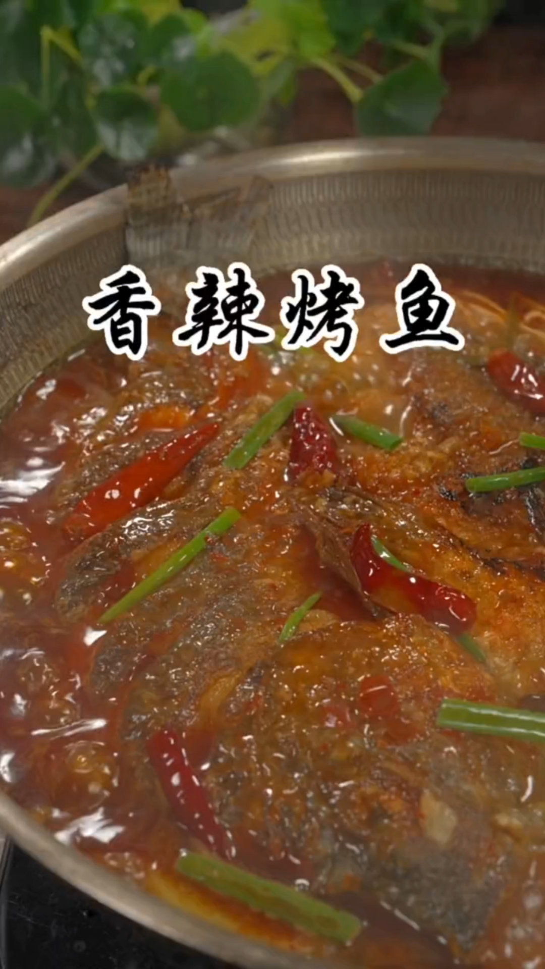 #秀出你的拿手菜#香辣烤鱼的家常做法