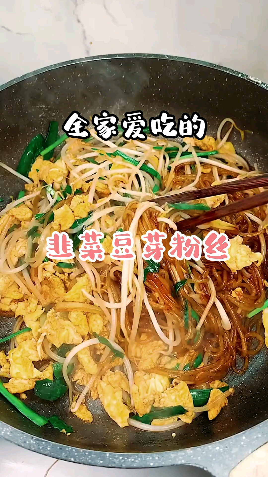 #美食#全家爱吃的,韭菜豆芽粉丝