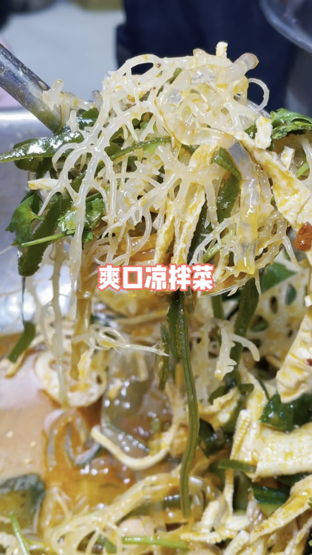 一个人靠着这个凉拌菜养活了一家8口人#美食制作分享#地摊小本创业#美食创业