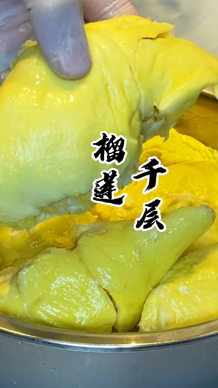 #榴莲千层蛋糕#榴莲千层蛋糕,商用配方,且看且珍惜。