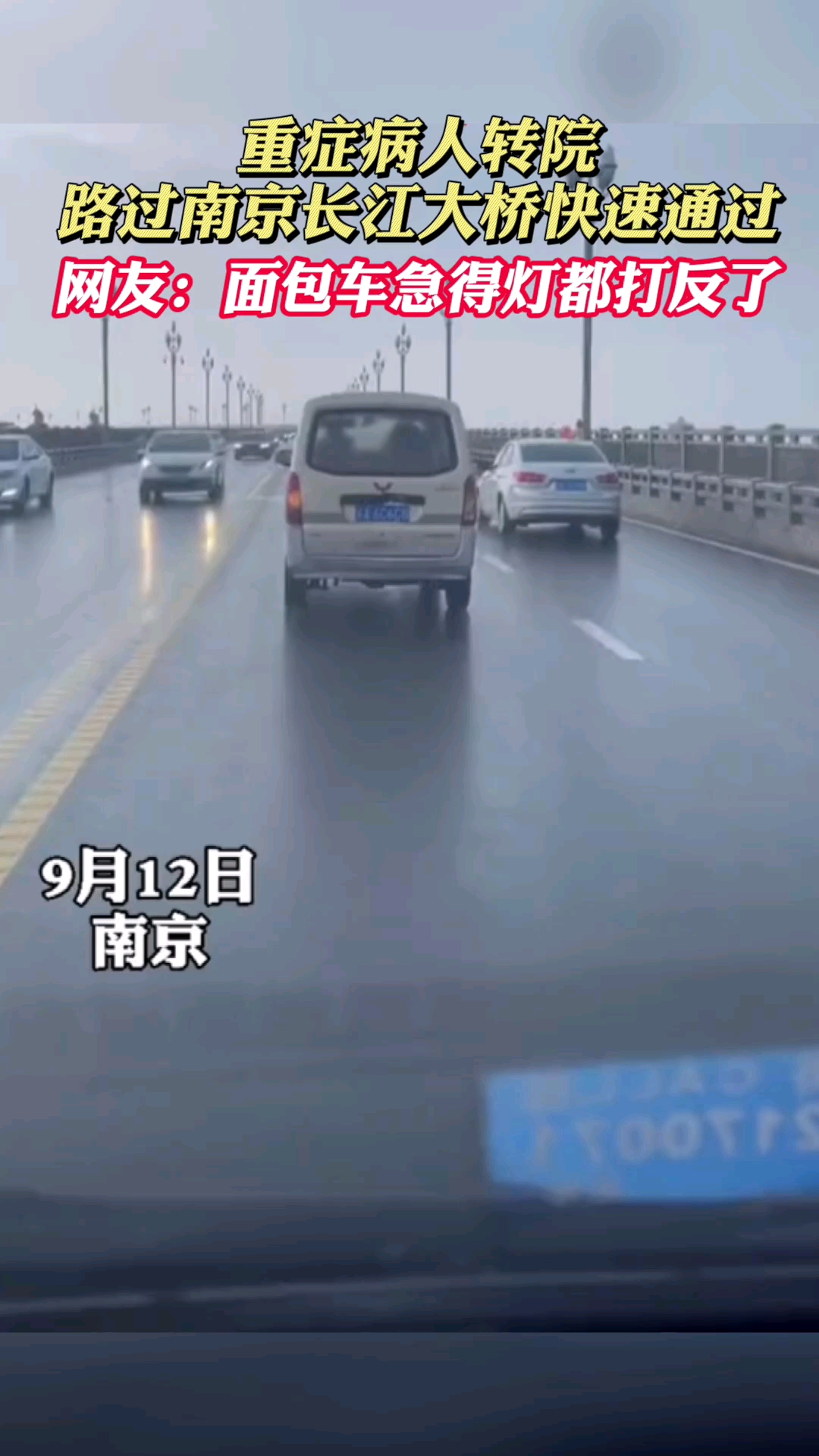 重症病人转院路过南京长江大桥快速通过!网友:面包车急得灯都打反了!