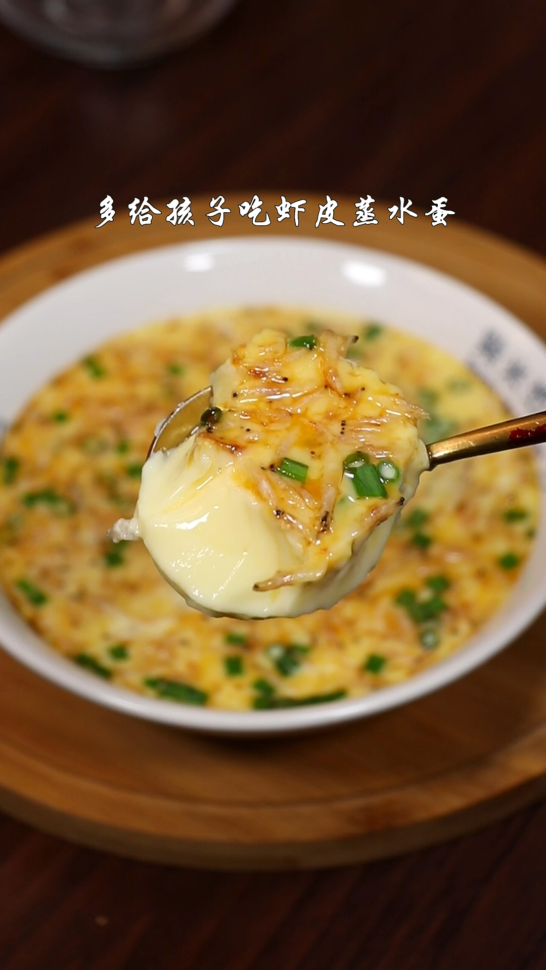 #在家做个拿手菜#孩子长高的黄金期,多吃这个虾皮蒸水蛋,鲜嫩营养又好吃