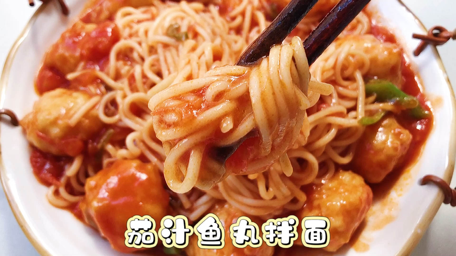 #春日好食光#茄汁鱼丸拌面!超好吃!一看就会的料汁调制方法我放在视频里啦,建议保存!