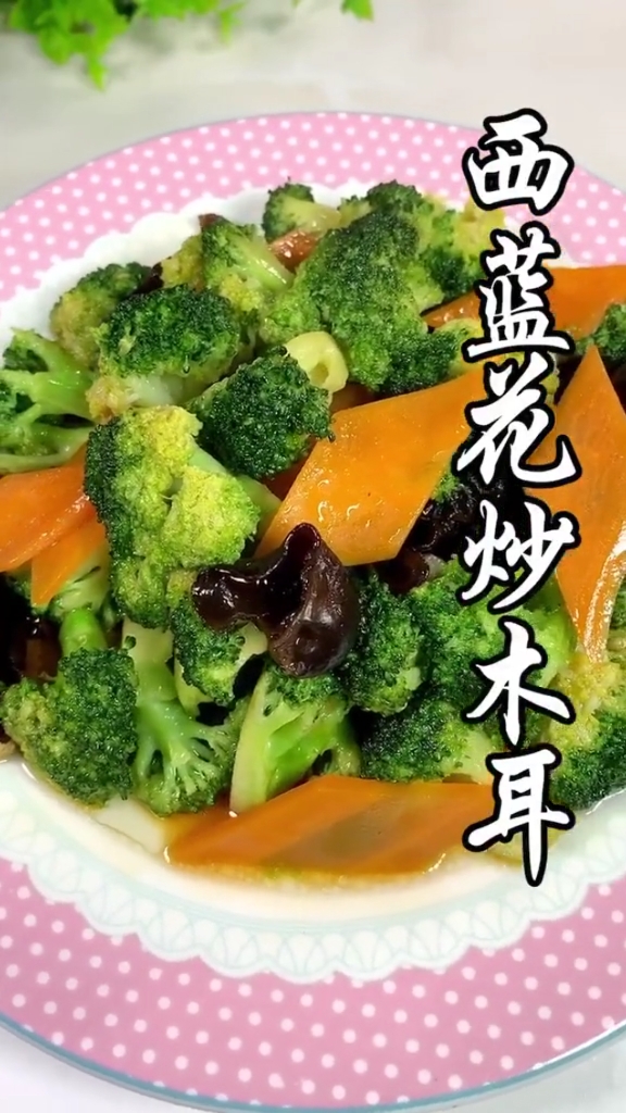 #迷惑行为大赏#西兰花炒木耳