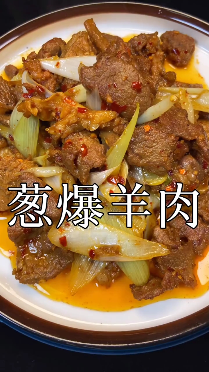 #音为有你#好吃的葱爆羊肉你学会了嘛