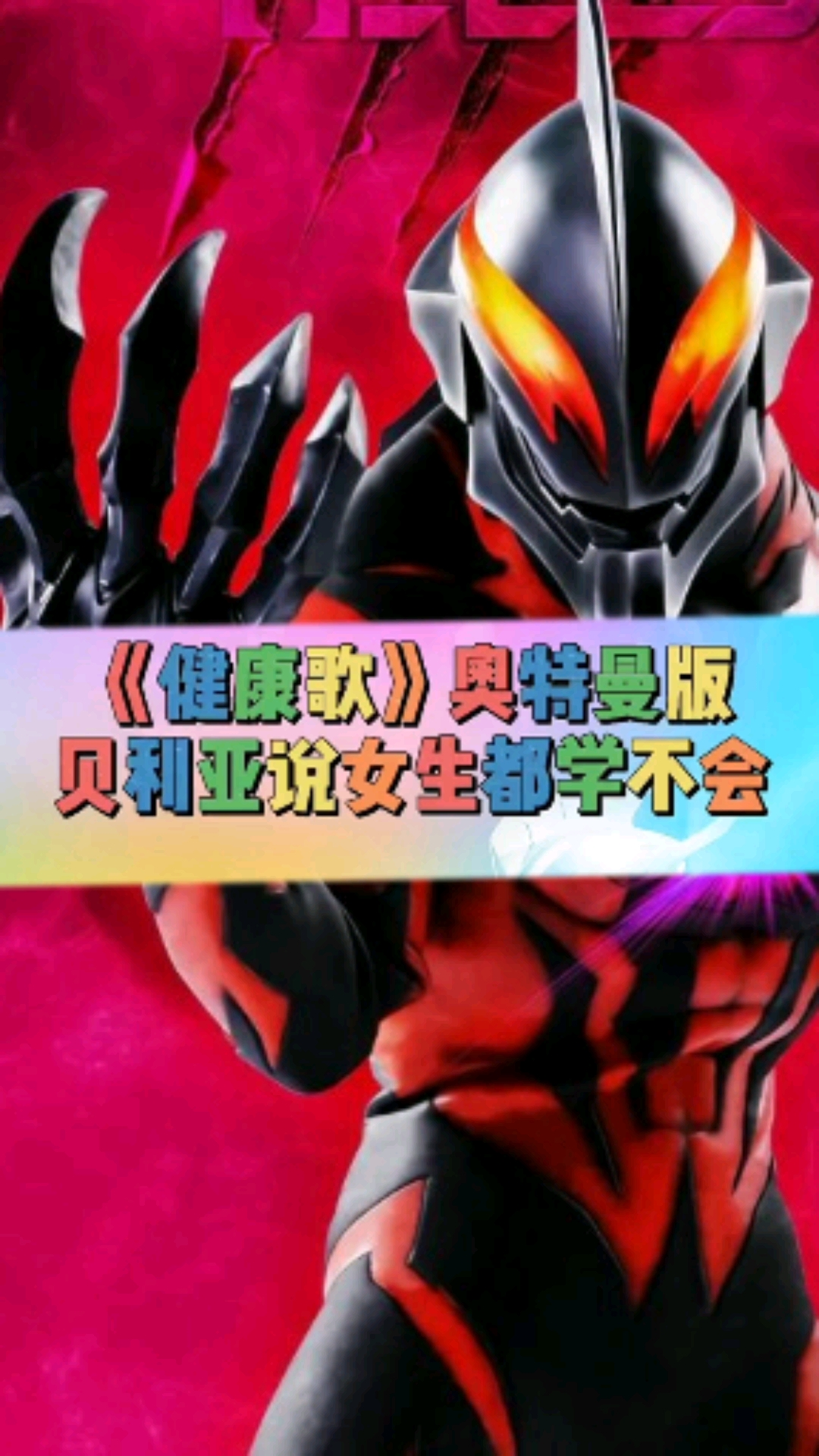 #奥特曼#健康歌,奥特曼版,超好听