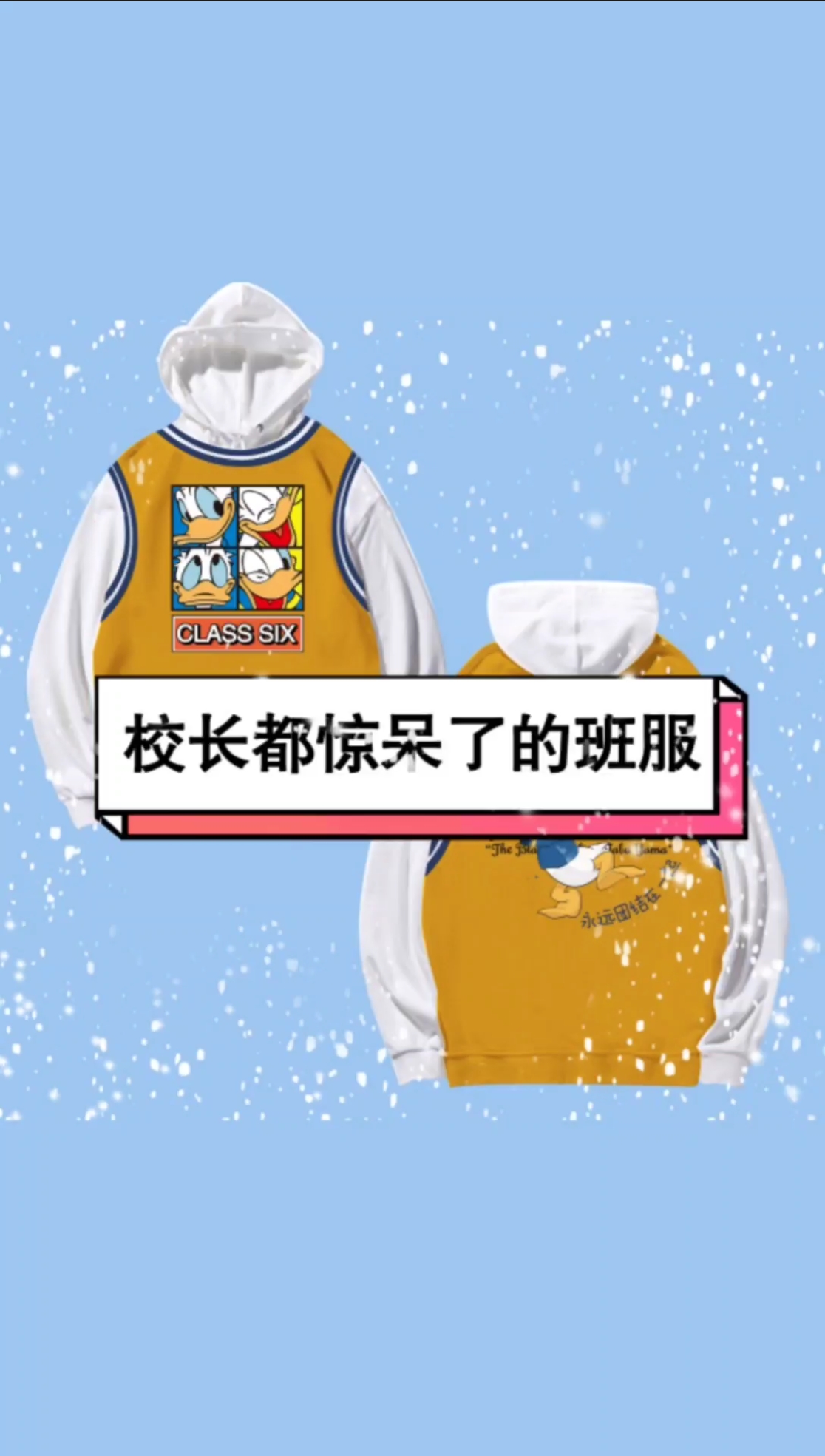 #班服#校运会上最靓的班服!看一眼就爱上了的假两件卫衣!唐老鸭也太可了!下期你想看几班呢