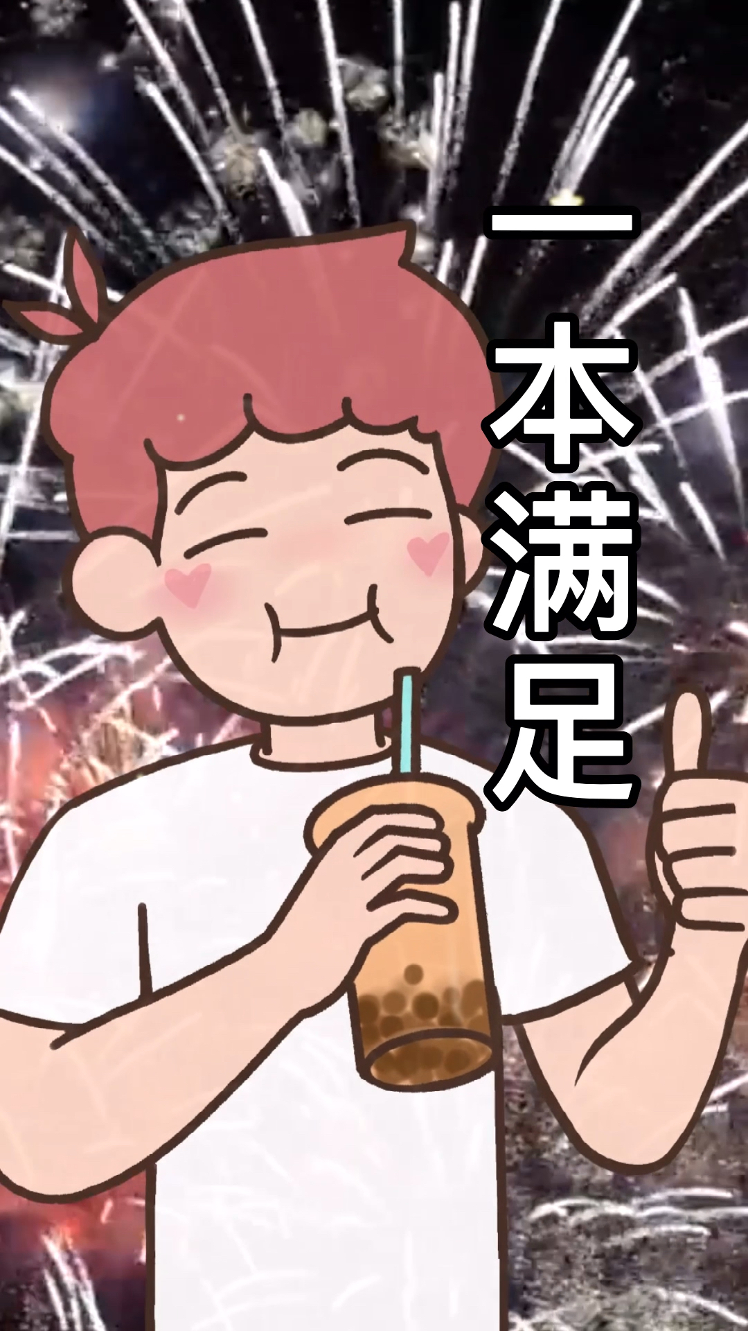 #搞笑段子剧#男生千万不能多喝奶茶,否则..
