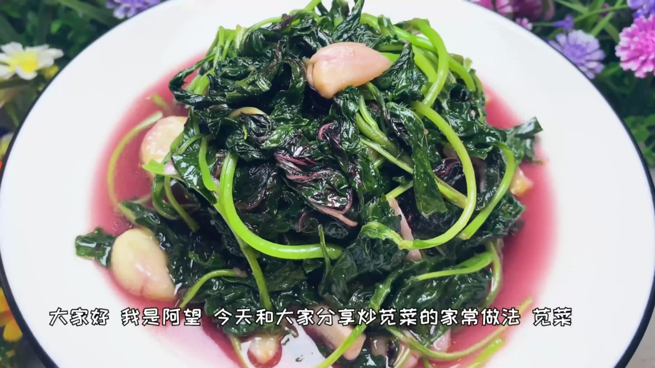 #美食#炒苋菜到底要不要焯水?今天教你靠谱做法,营养又美味