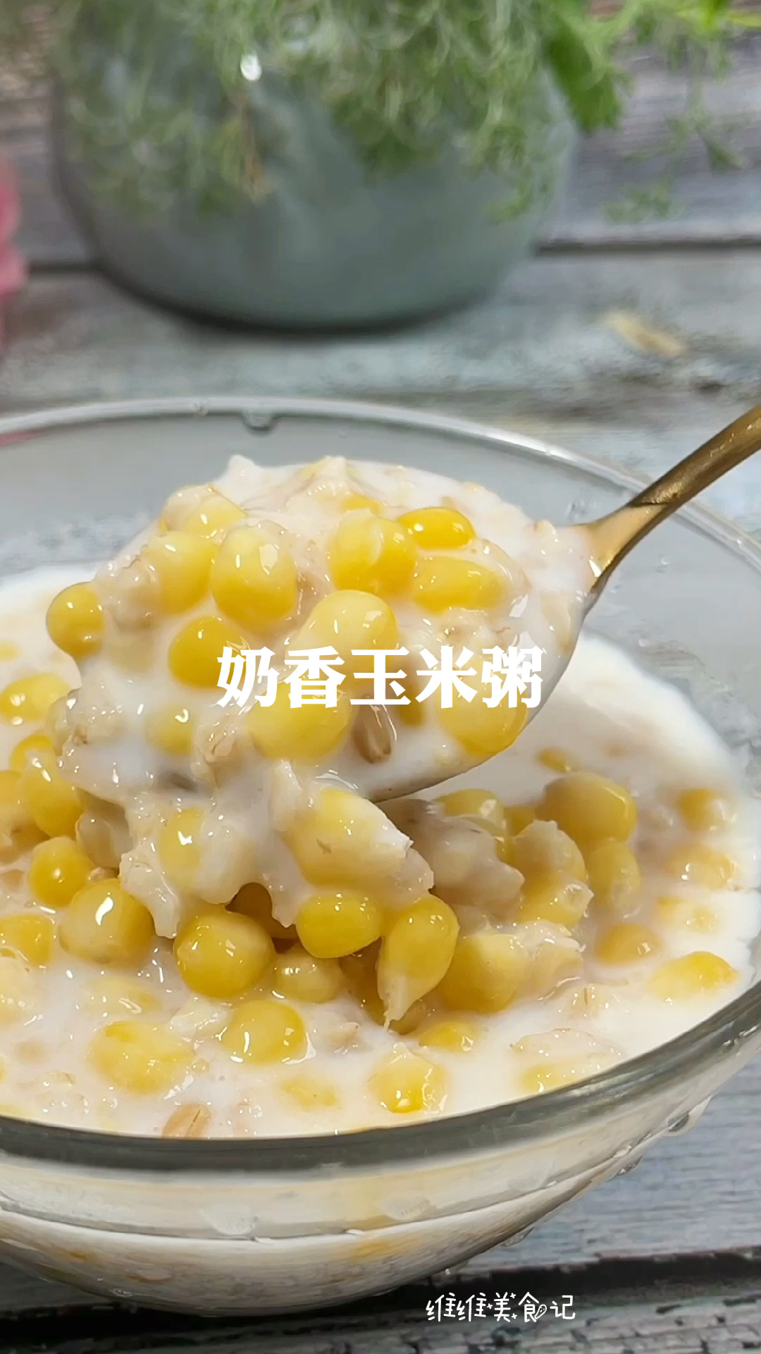 #春日好食光#软糯香甜的奶香玉米粥好喝又健康