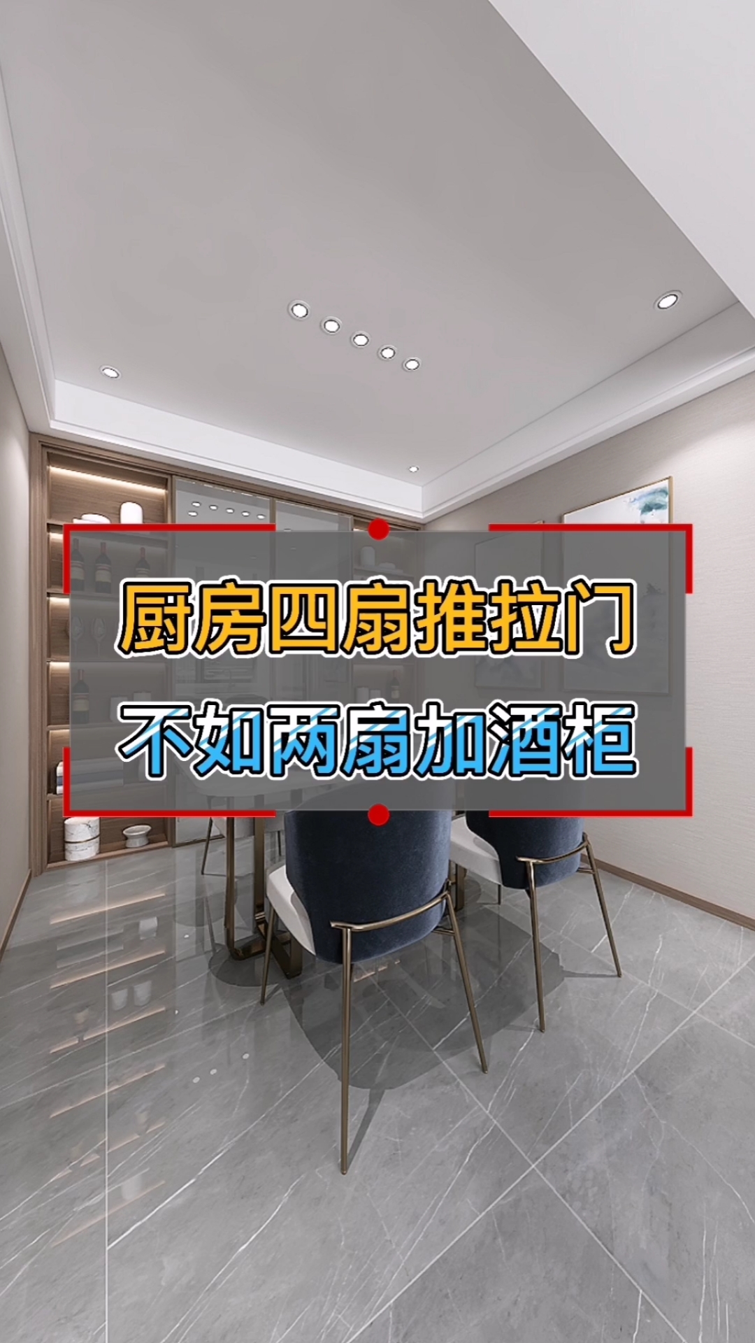 #装修那些事儿#厨房做四扇推拉门,太浪费地方,不如做两扇加酒柜更实用