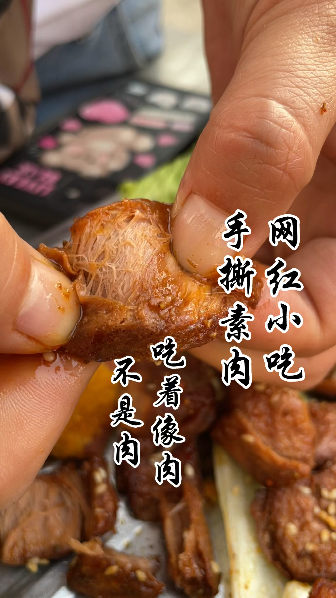 #摆摊创业#不是肉吃着像肉的网红小吃手撕素肉#手撕素肉#手撕素肉做法#摆摊创业#网红
