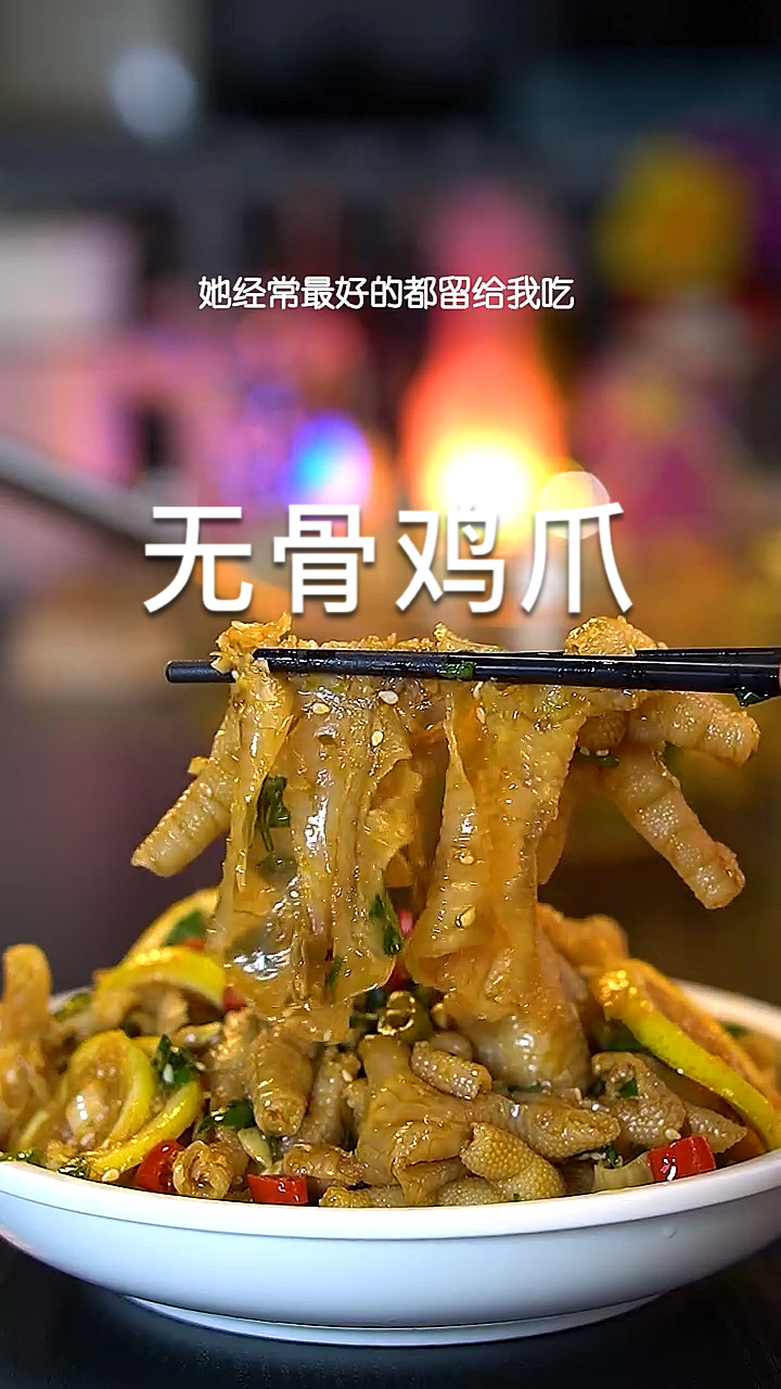 无骨鸡爪