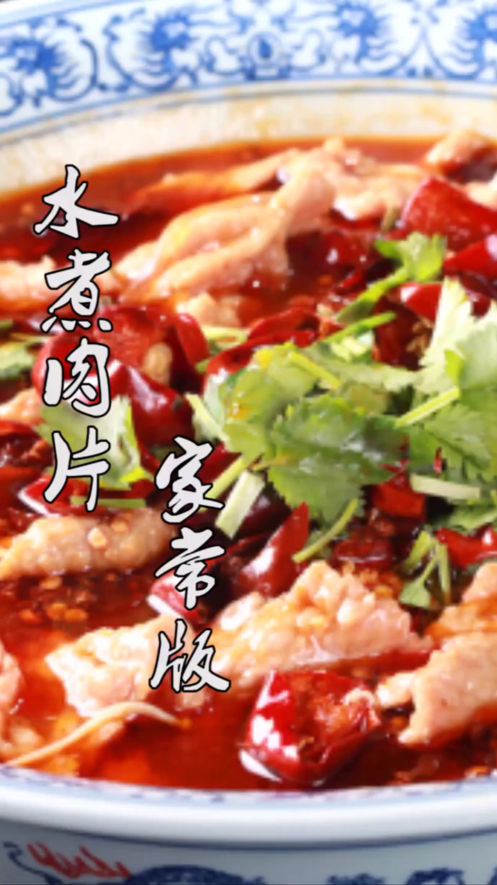 #美食#教你水煮肉片的地道做法,一个步骤都不落,滑嫩鲜香一次就成功