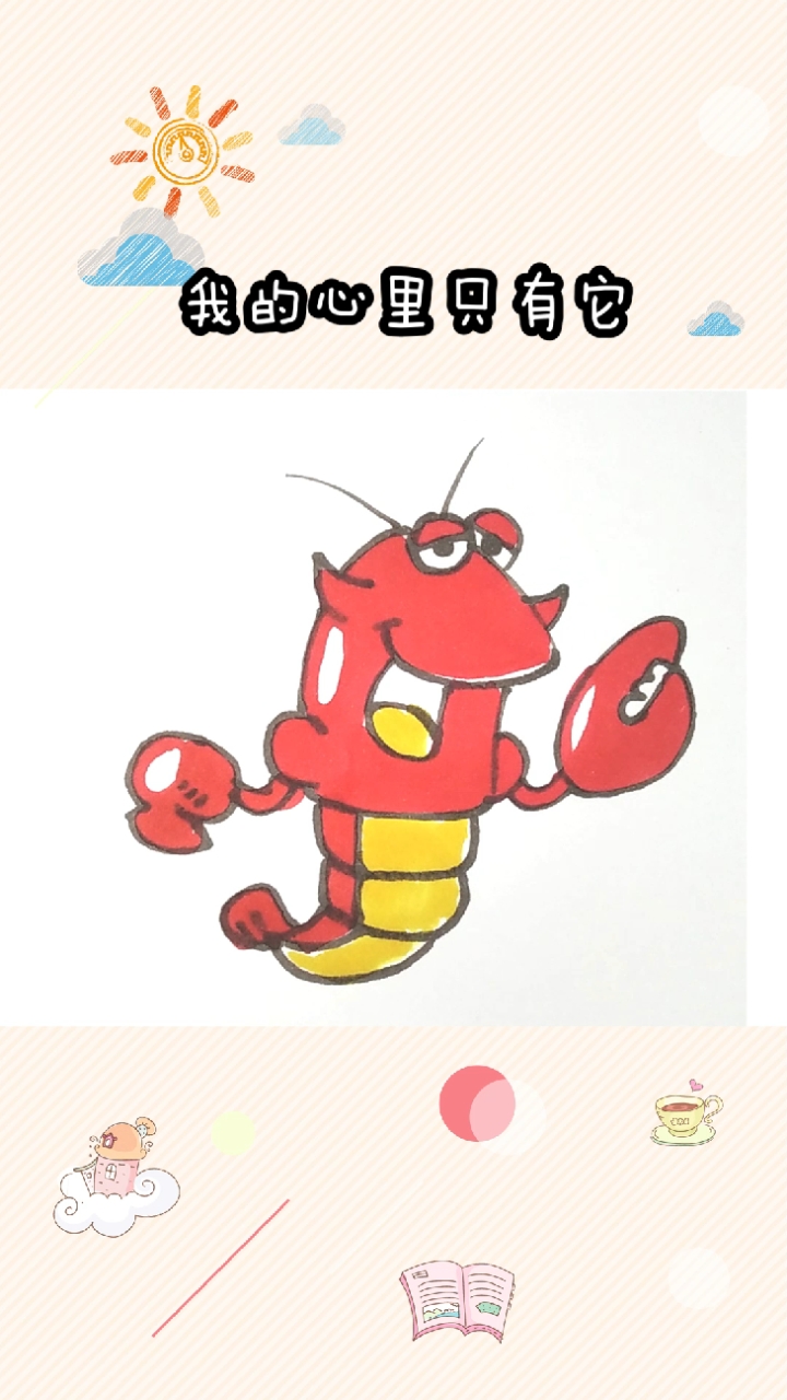#画画原来如此简单#小龙虾简笔画,怎么画着画着就馋了呢?!