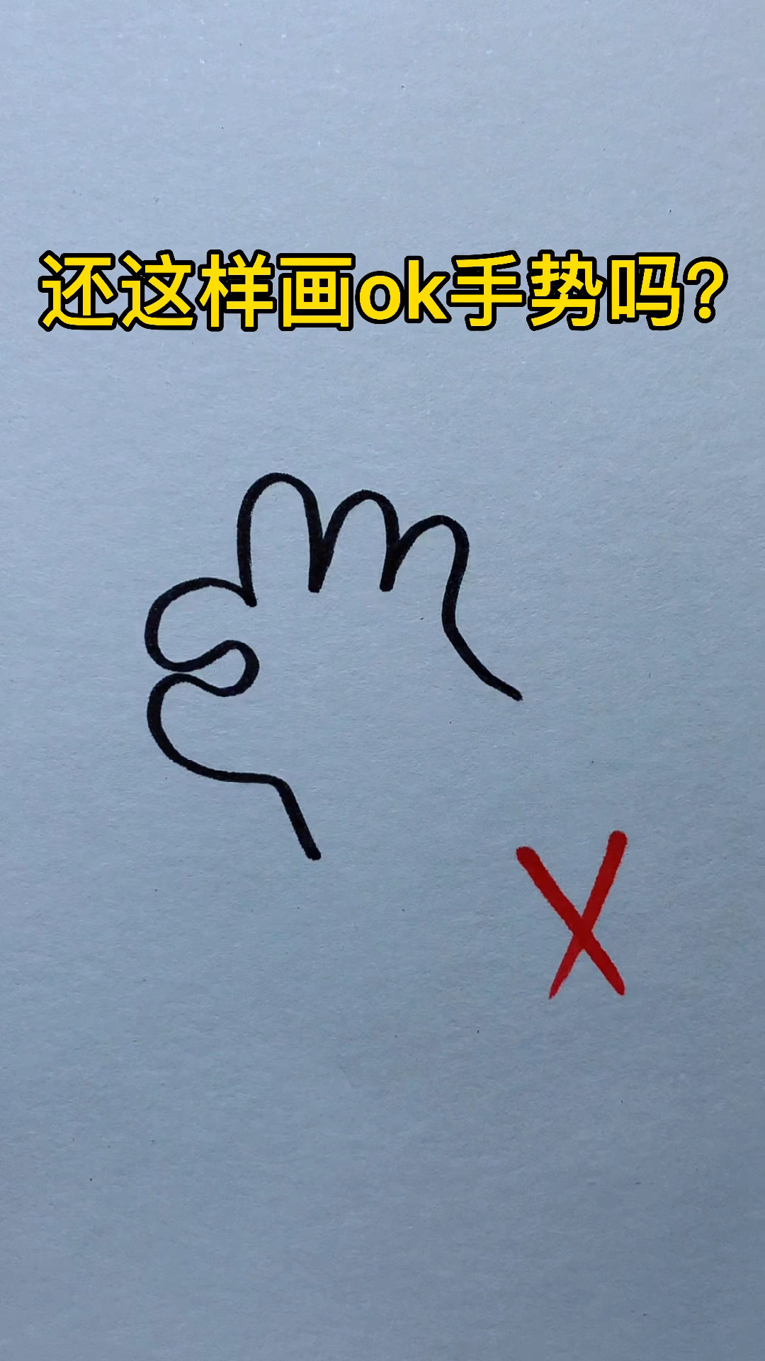 #简笔画#还这样画OK手势吗？