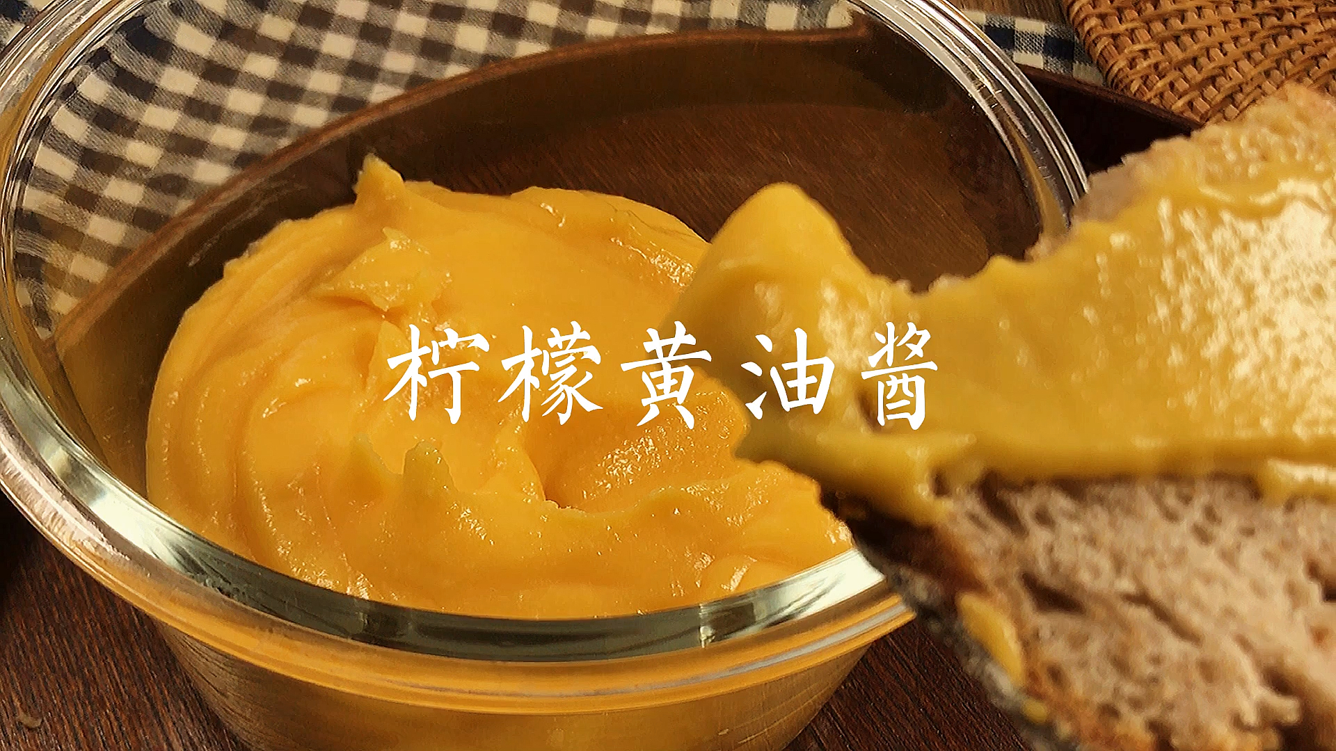 #自制美食#在家自制的超爱的一款柠檬黄油酱,口感很清新,吃吐司抹上这个酱,真的会胃口大开
