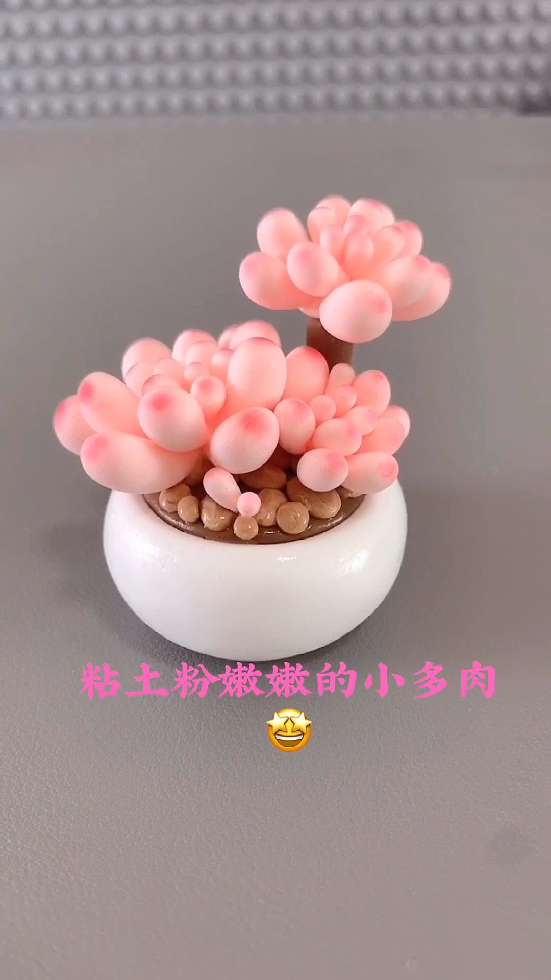 #手工制作#粘土粉嫩小多肉哦!