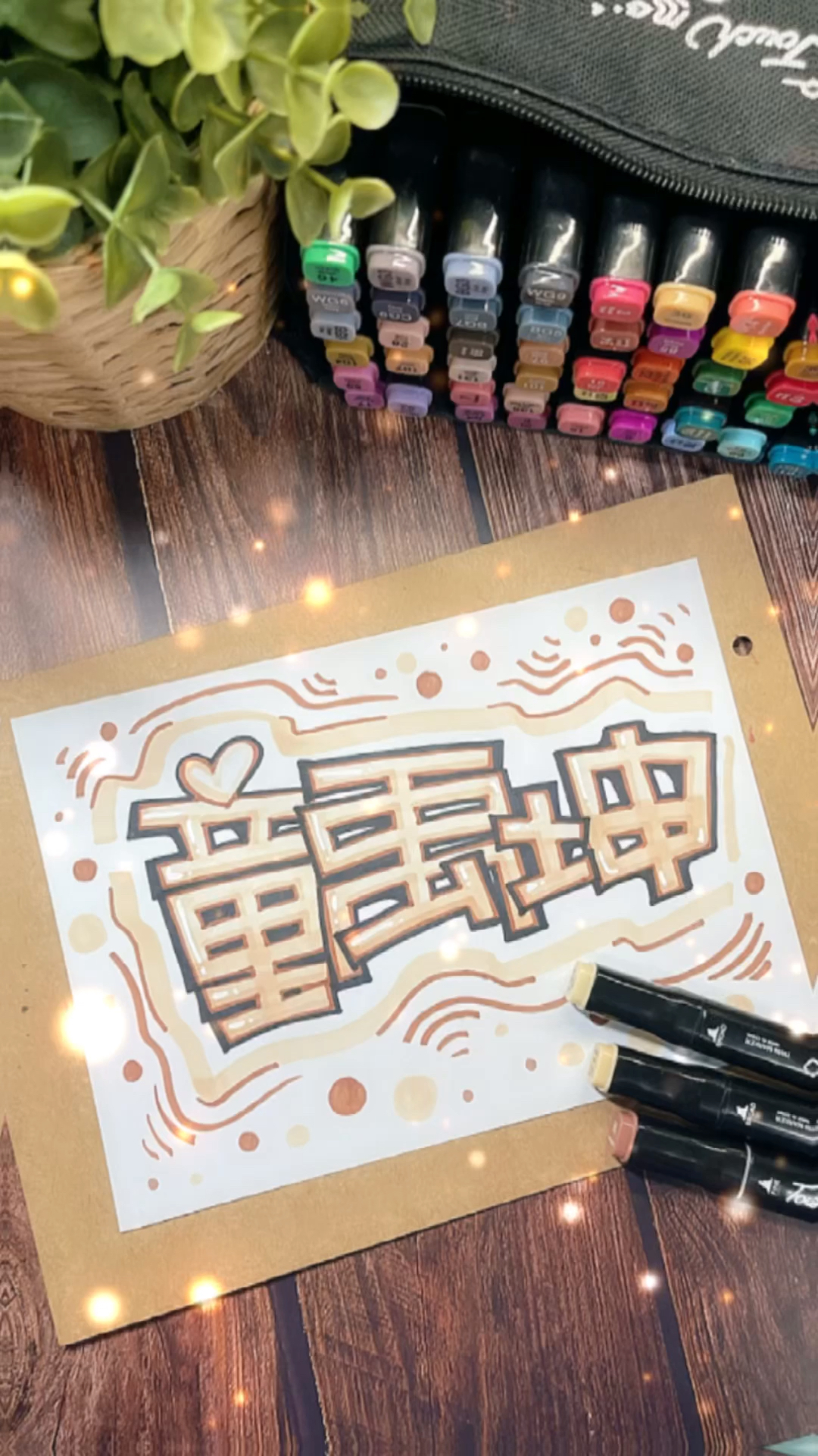 #手绘POP字体#童禹坤来喽!手绘POP艺术字一起来写吧