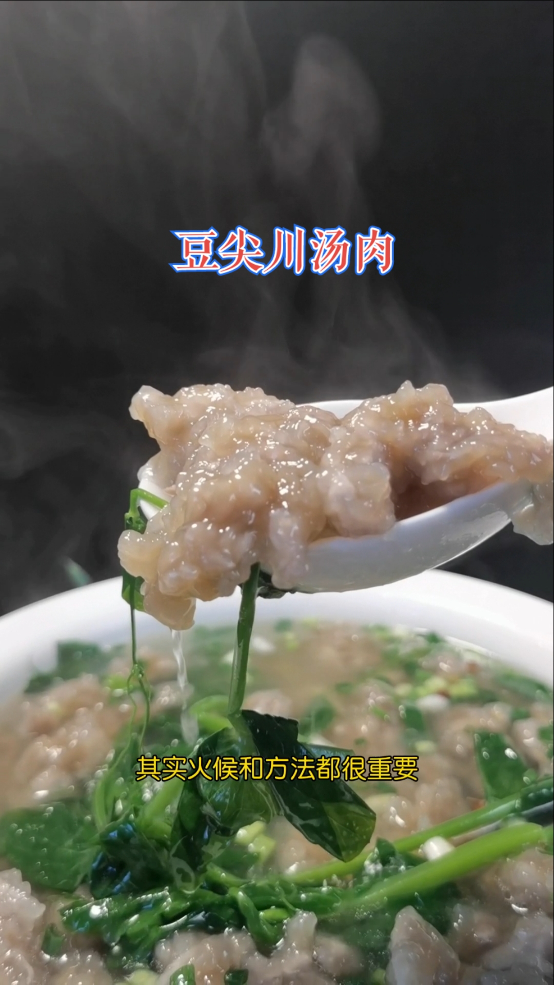 #共享美食#家里来客做上这道川汤肉,能将肉吃饱,能省下不少毛干饭哩#滑肉汤