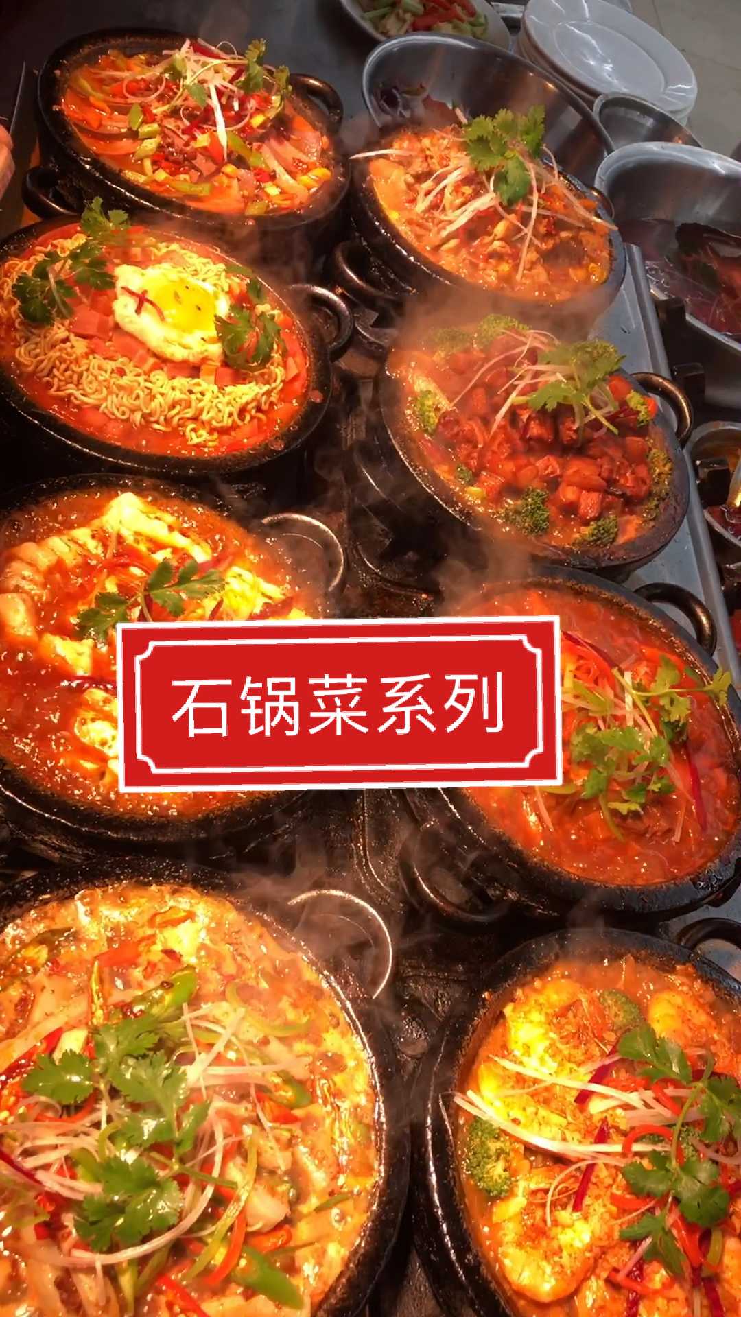 #美食#石锅菜