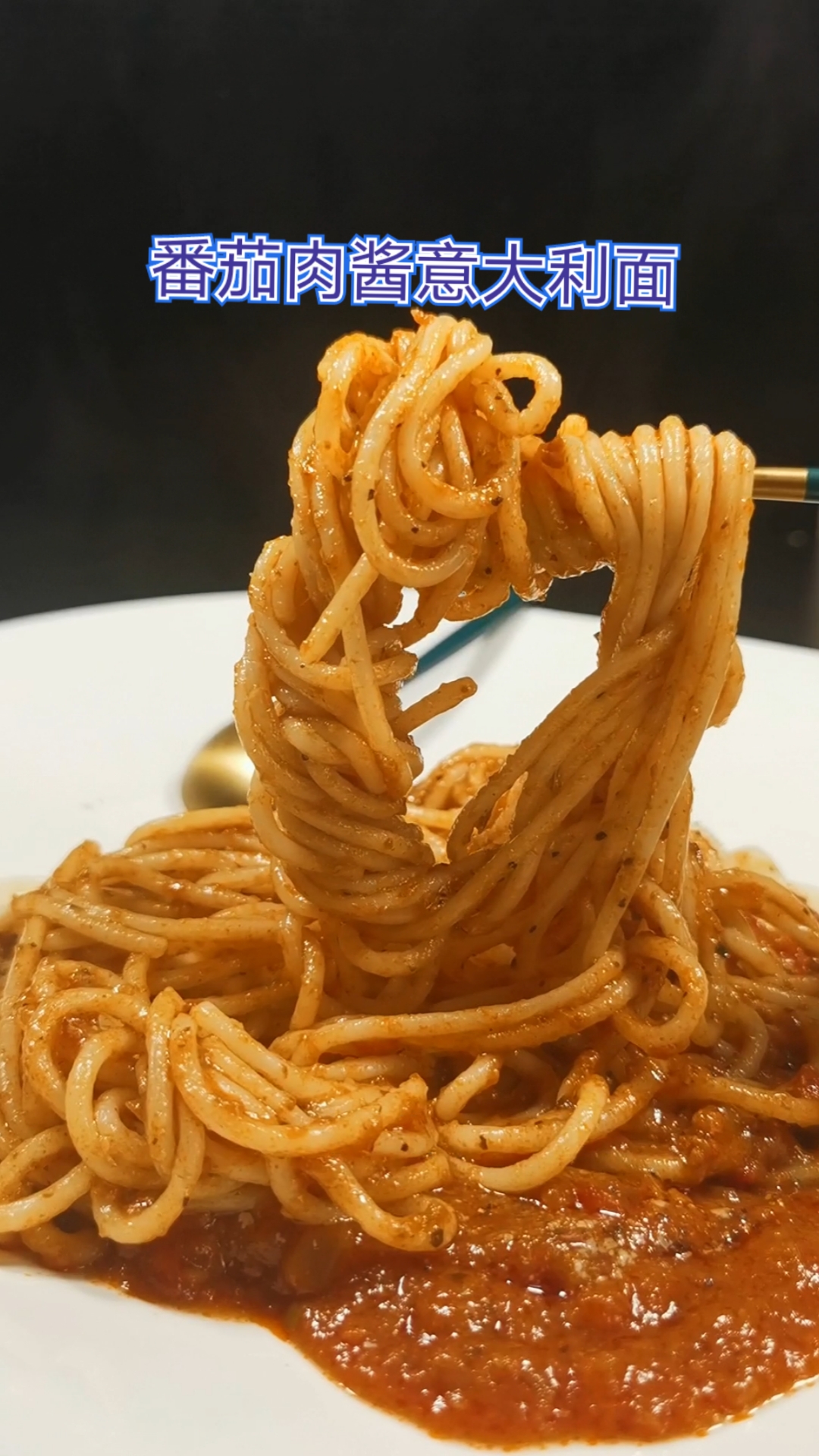 #共享美食#年轻人爱吃的意大利面(Pasta)你喜欢吗?如果直接划走就会暴露你的年龄哦