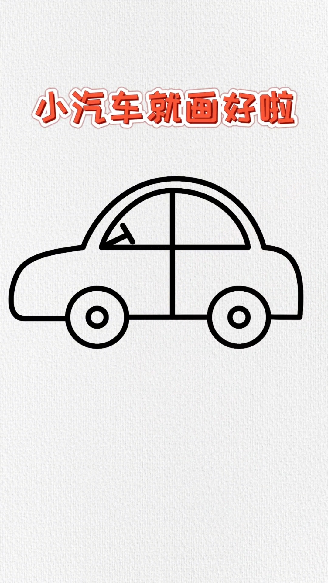 小汽车简笔画这样画简单又好看#汽车#简笔画#一起学画画#育儿简笔画