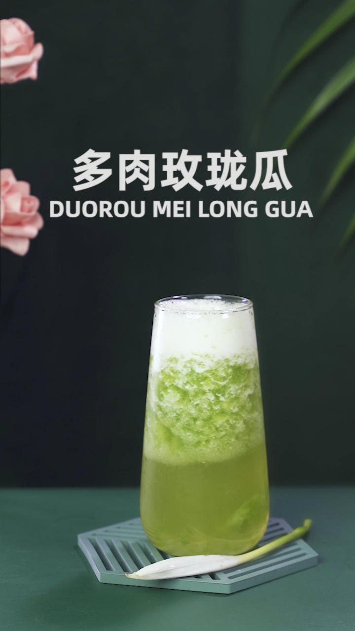 喜茶同款多肉玫珑瓜,好喝又健康～
