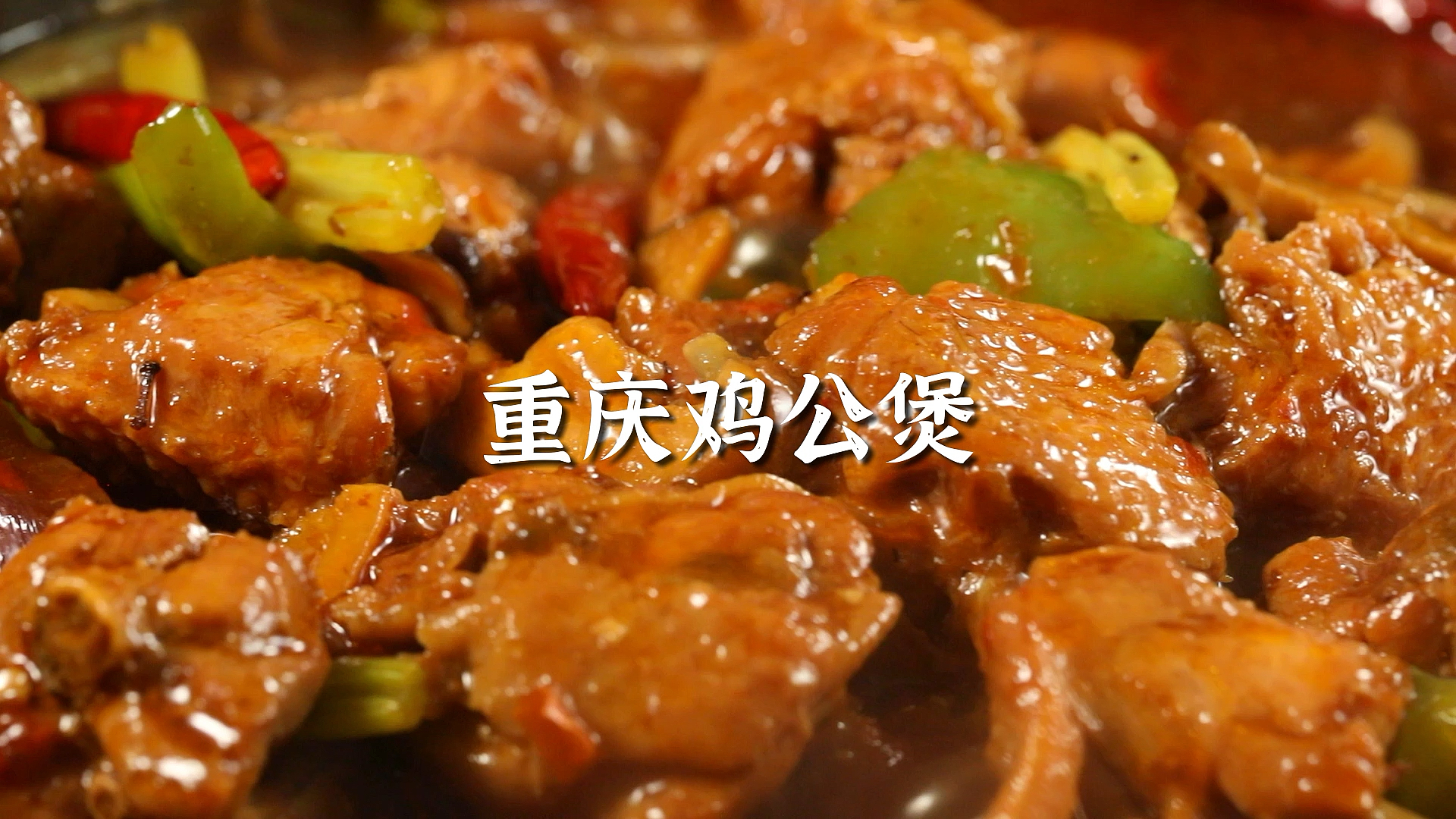 #深夜放毒#超级好吃的重庆鸡公煲,赶紧来学