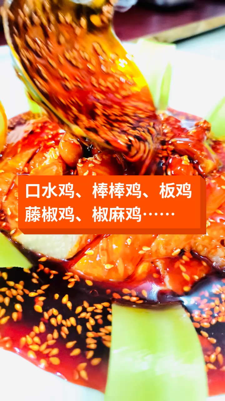 #精美凉拌菜#口水鸡、棒棒鸡、板鸡、藤椒鸡、椒麻鸡……
